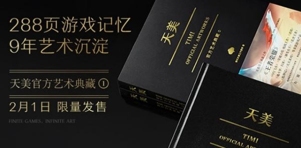 周边商城新春折扣来袭，《天美官方艺术典藏》即将开售