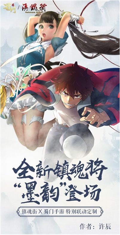 联动顶级国漫 《蜀门手游》×《镇魂街》跨界合作