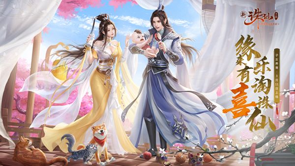 《诛仙》情意盎然3.11上线子女养育玩法来了