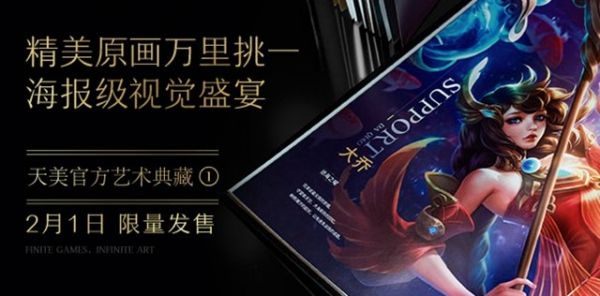 周边商城新春折扣来袭，《天美官方艺术典藏》即将开售