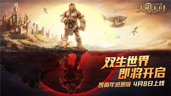 光明大陆「4周年」主题超级服现已开启预约