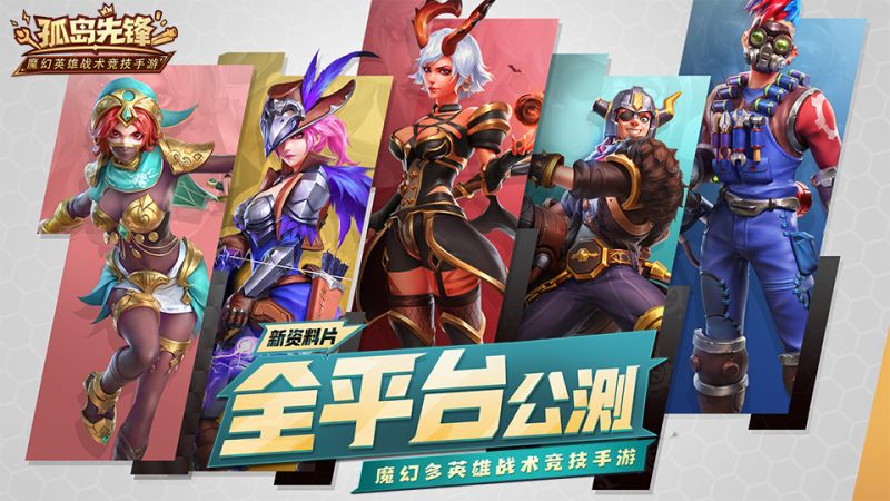 多英雄演绎真浪漫 《孤岛先锋》七夕情人节这样过