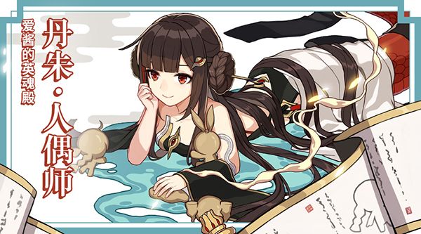 崩坏3 | 「丹朱·人偶师」