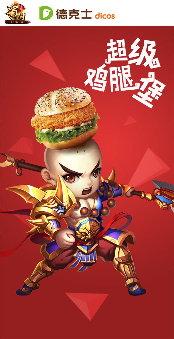 城战吃鸡《蜀门手游》携手德克士首推蜀友燃战套餐