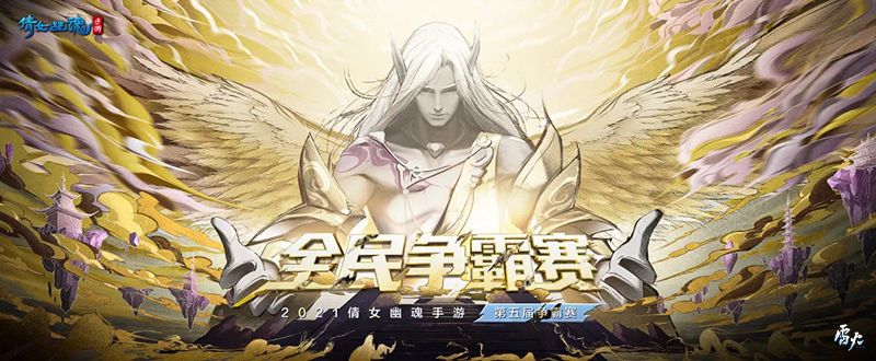 倩女幽魂手游共同瓜分50w奖金，全民争霸淘汰赛打响！