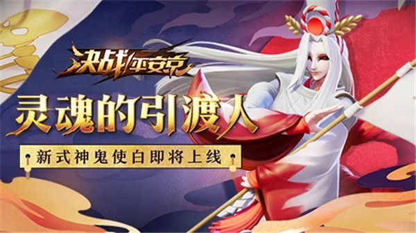 初春盛典!《决战!平安京》集拼图换新式神鬼使白