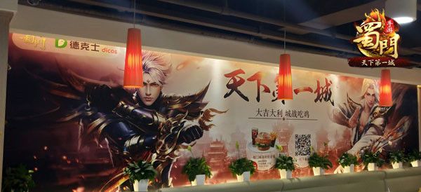 城战吃鸡《蜀门手游》携手德克士首推蜀友燃战套餐