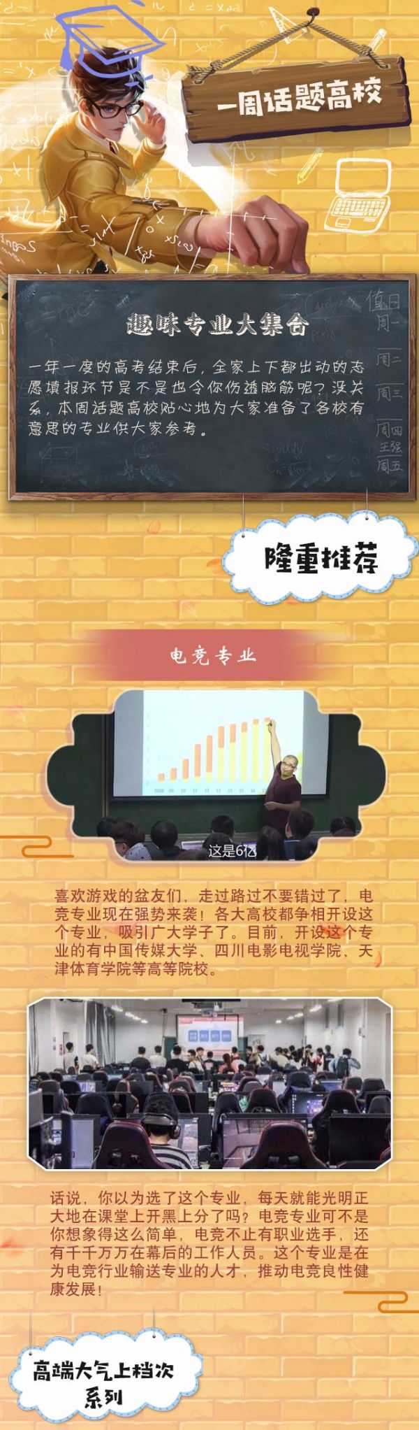 【一周话题高校】填报志愿哪家强，趣味专业大推荐