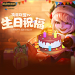 LOL英雄联盟2017生日祝福礼包4月