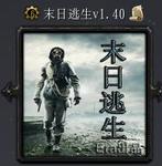 末日逃生1.40版