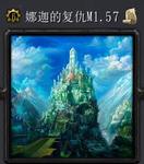 娜迦的复活M1.57版