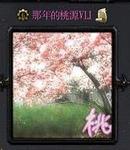 那年的桃源1.1版