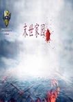 末世家园1.0版