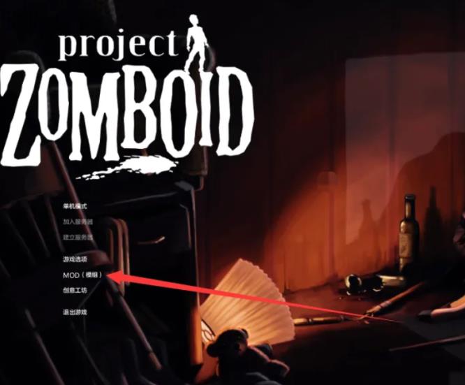 僵尸毁灭工程怎么装mod