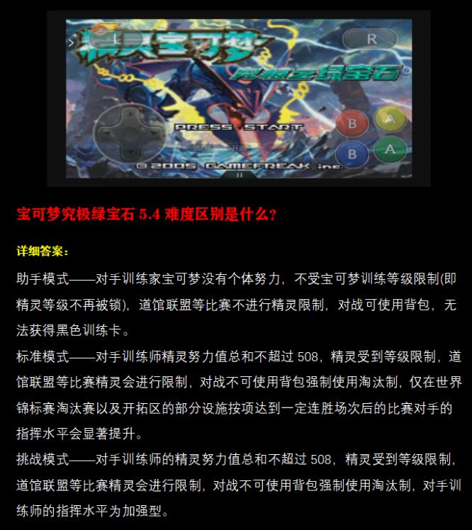 精灵宝可梦：究极绿宝石5.4难度区别是什么