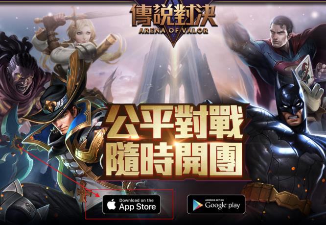 王者荣耀国际服苹果哪个区可以下载？