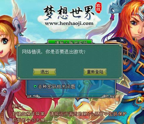 梦想世界网络错误怎么办？