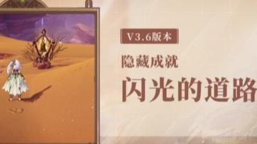 原神3.6隐藏成就是什么