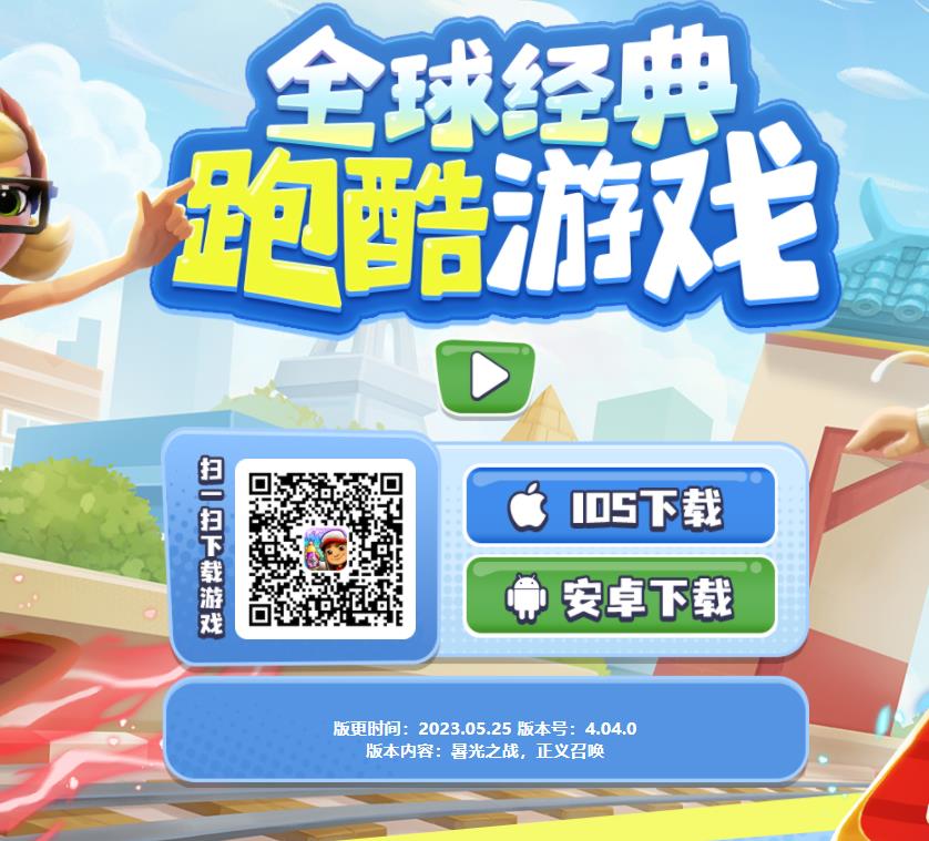 怎么搞地铁跑酷体验服？