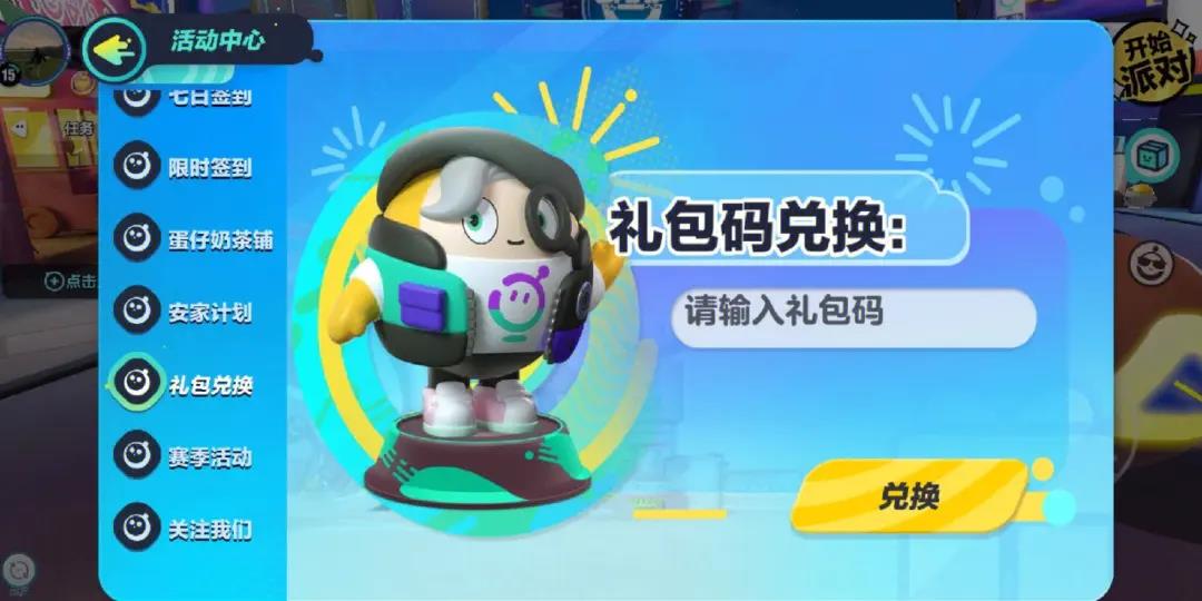 蛋仔派对体验服激活码是多少