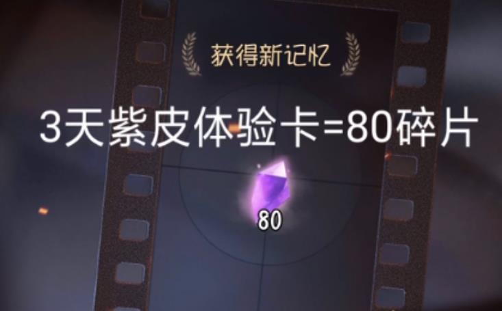 第五人格周年庆紫皮卡能分解多少?
