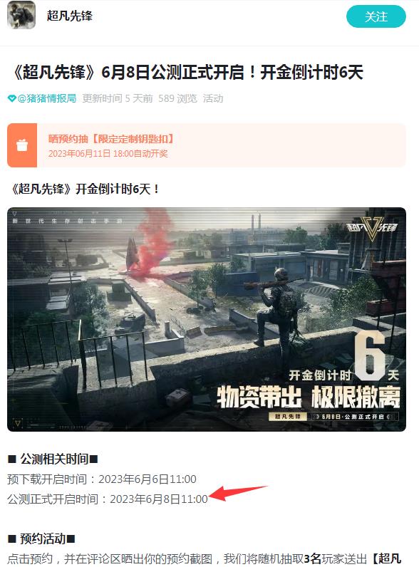 超凡先锋2023年6月8号几点开服？