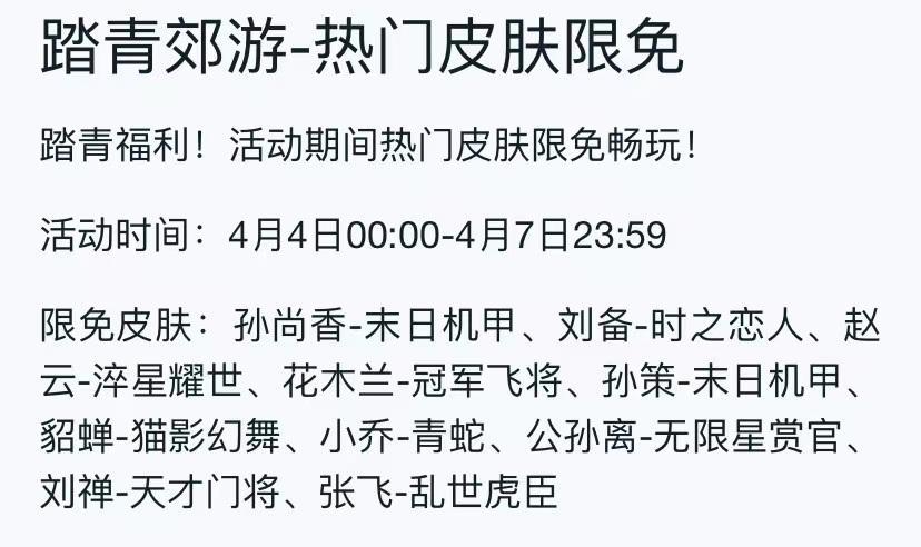 王者荣耀2023年4月4号有可体验皮肤吗？
