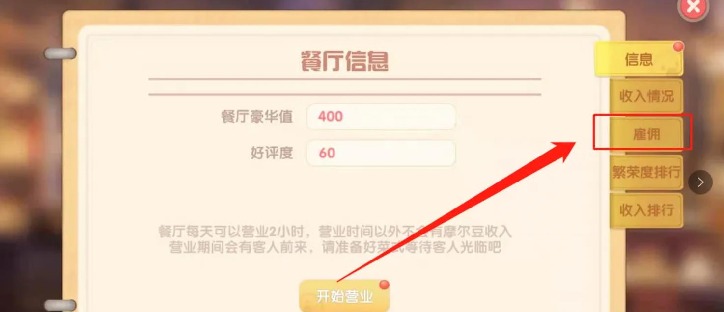 摩尔庄园如何雇佣厨师?