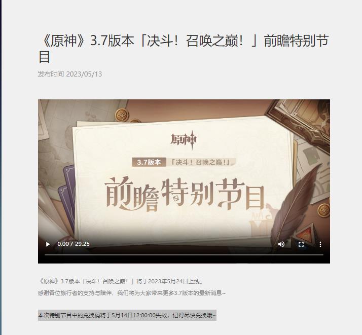 原神前瞻兑换码3.7什么时候过期？