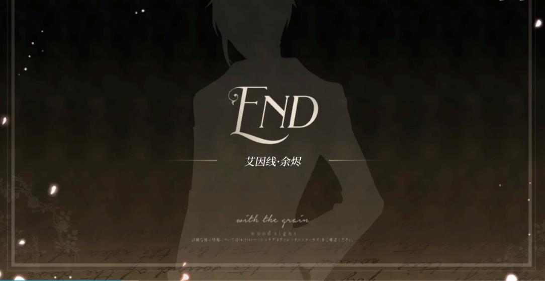 时空中的绘旅人艾因线结局是什么