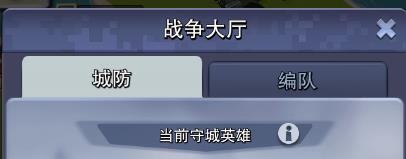 口袋奇兵设置守城部队在哪里