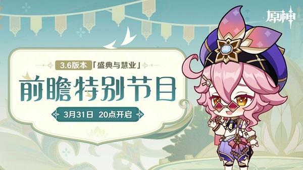原神手游3.6前瞻时间是什么时候？