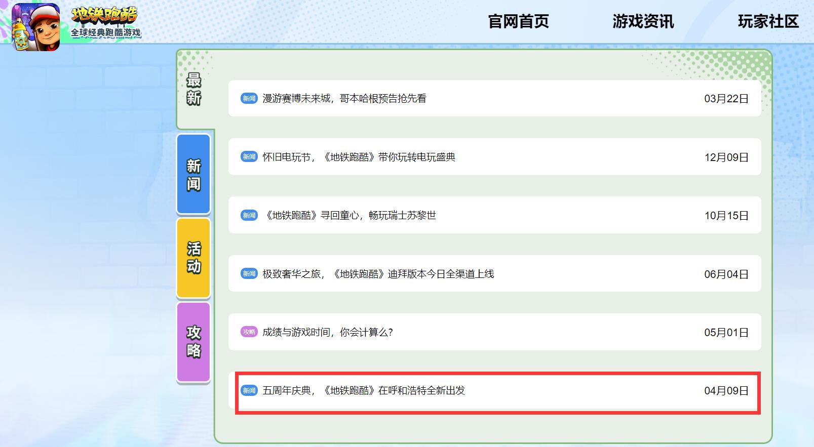 地铁跑酷呼和浩特版本更新时间是什么时候