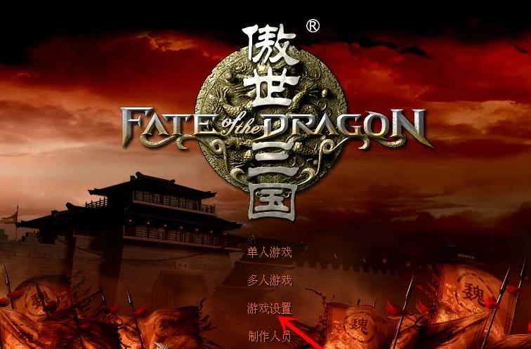 傲世三国1080p怎么设置