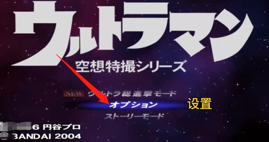 奥特曼空想特摄怎么调难度