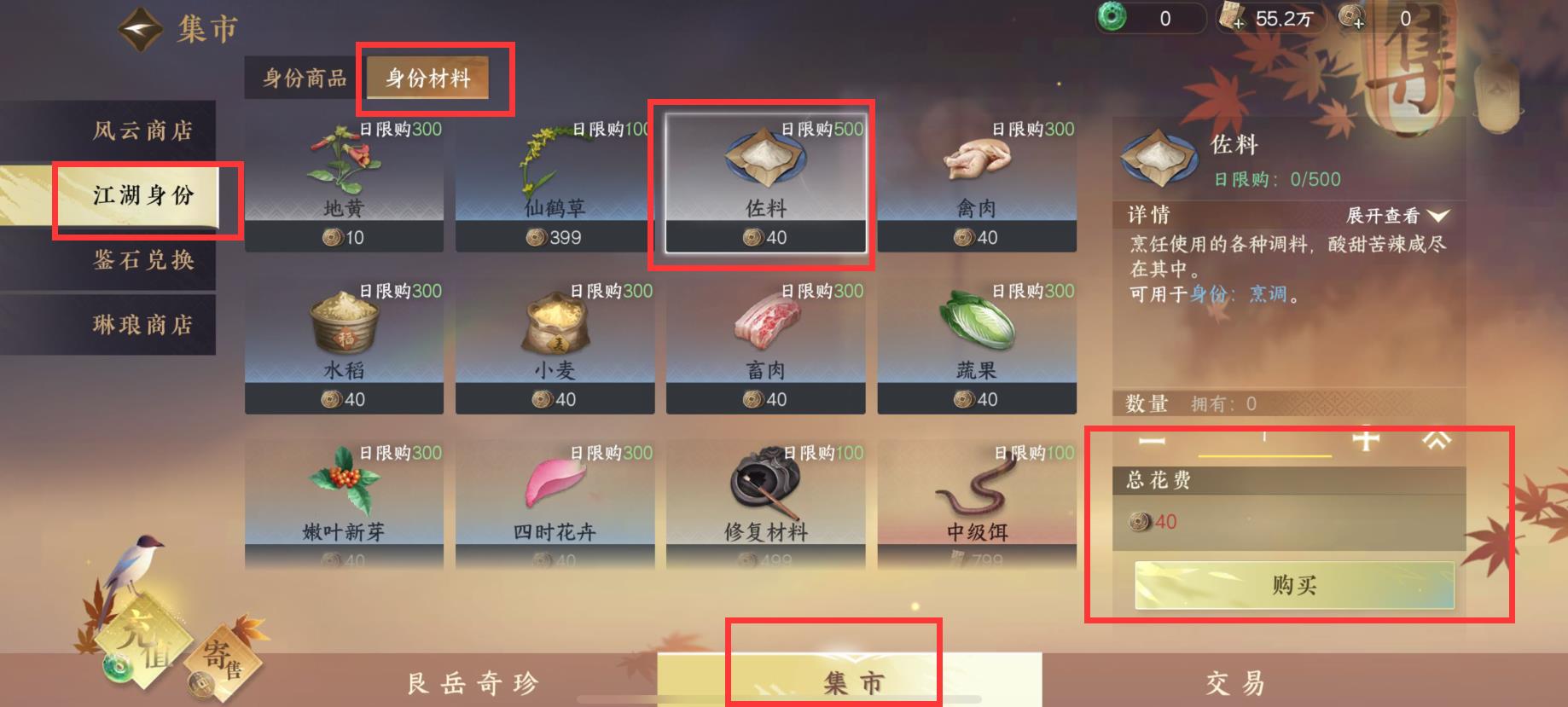 逆水寒的佐料怎么获得？