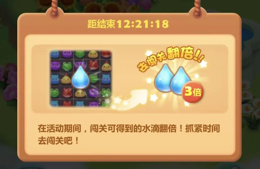 开心消消乐多久有一次三倍水滴？