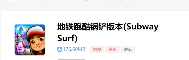 锅铲玩的地铁跑酷是什么版本？
