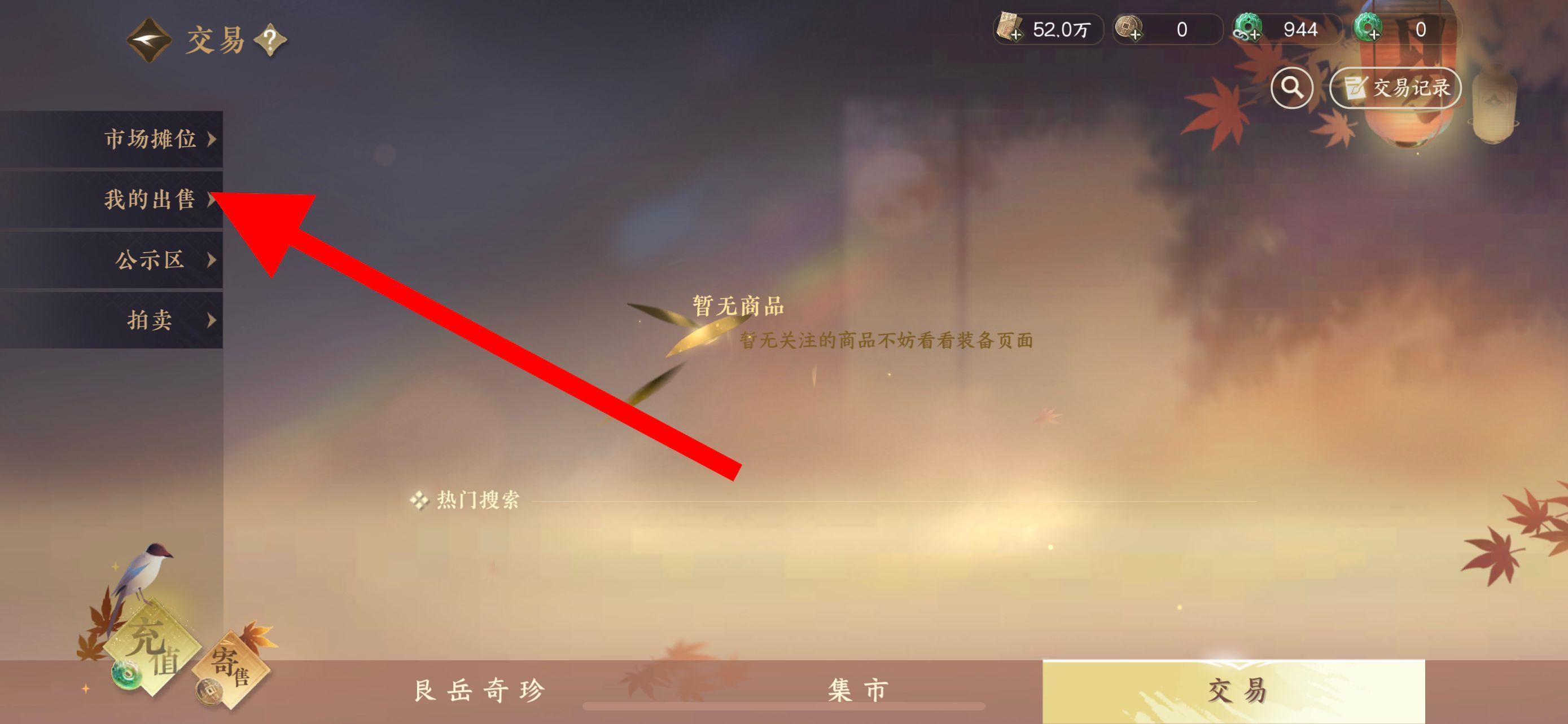 逆水寒怎么售卖物品？