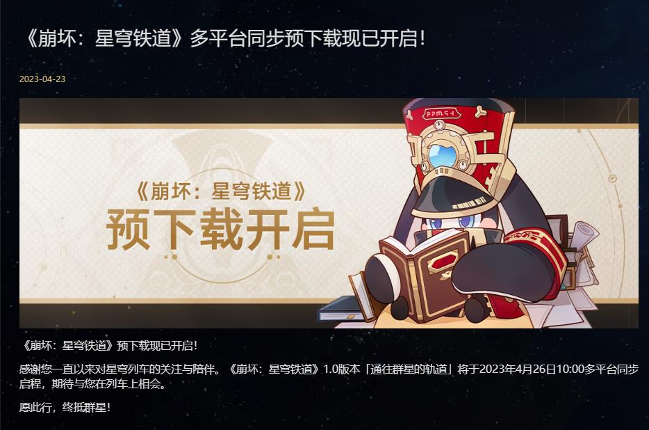 崩坏星穹铁道预下载时间是几点？