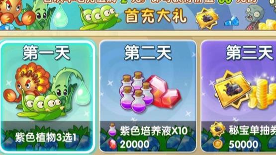 植物大战僵尸2首充紫色植物三选一选哪个？