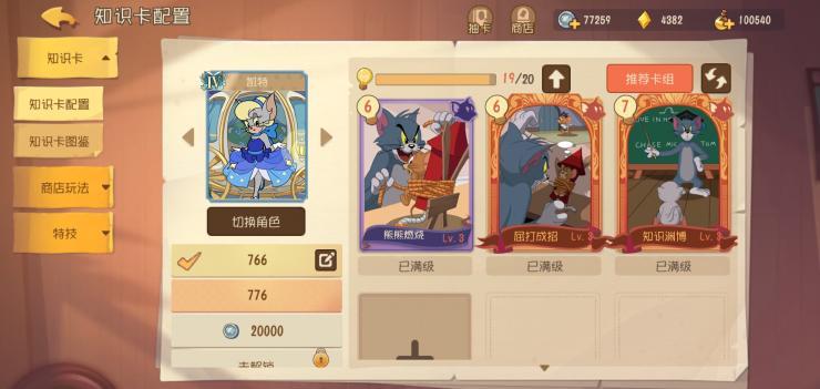 猫和老鼠凯特知识卡最佳搭配是什么样的？