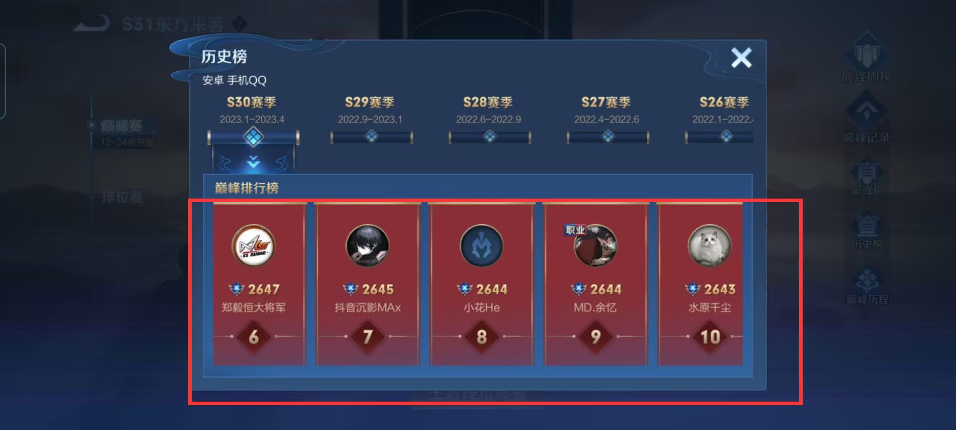 王者荣耀s30赛季巅峰赛排名是什么样的？