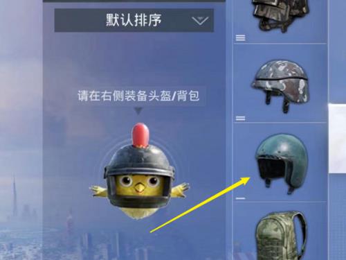 和平精英国际服怎么样隐藏自己的头和甲?