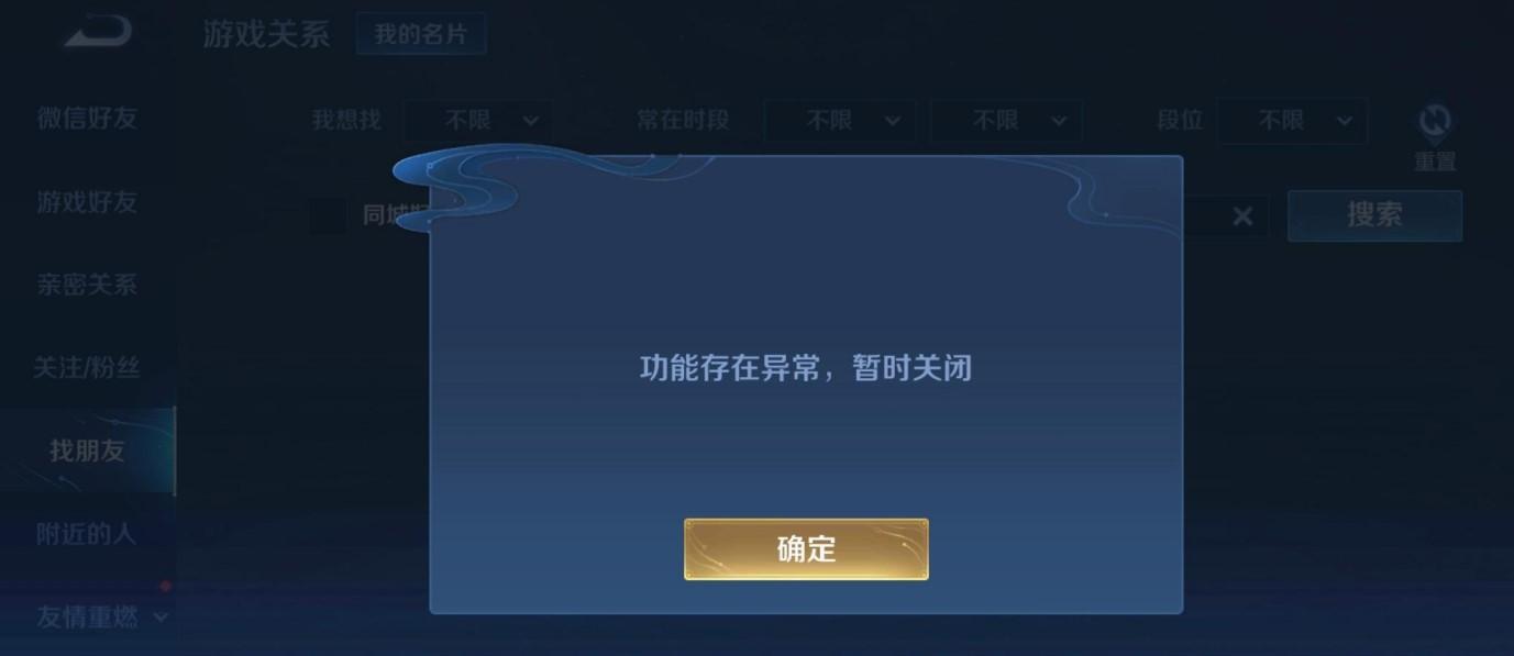 王者添加好友功能异常暂时关闭是什么原因？