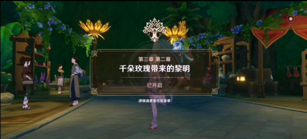 原神第三章第二幕要做多久？