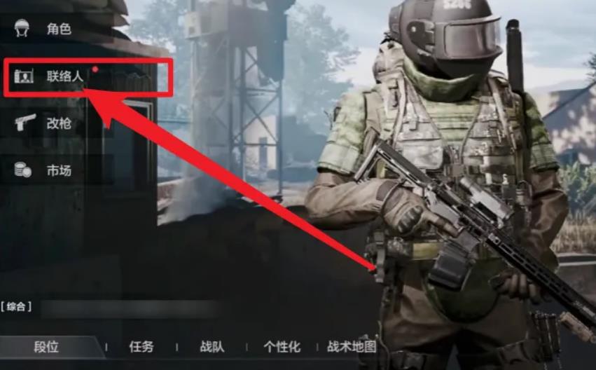 暗区突围新联络人怎么解锁