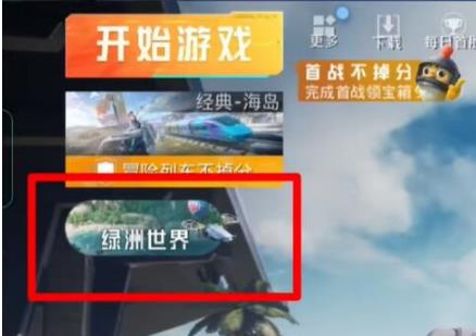 和平精英绿洲世界为什么没有