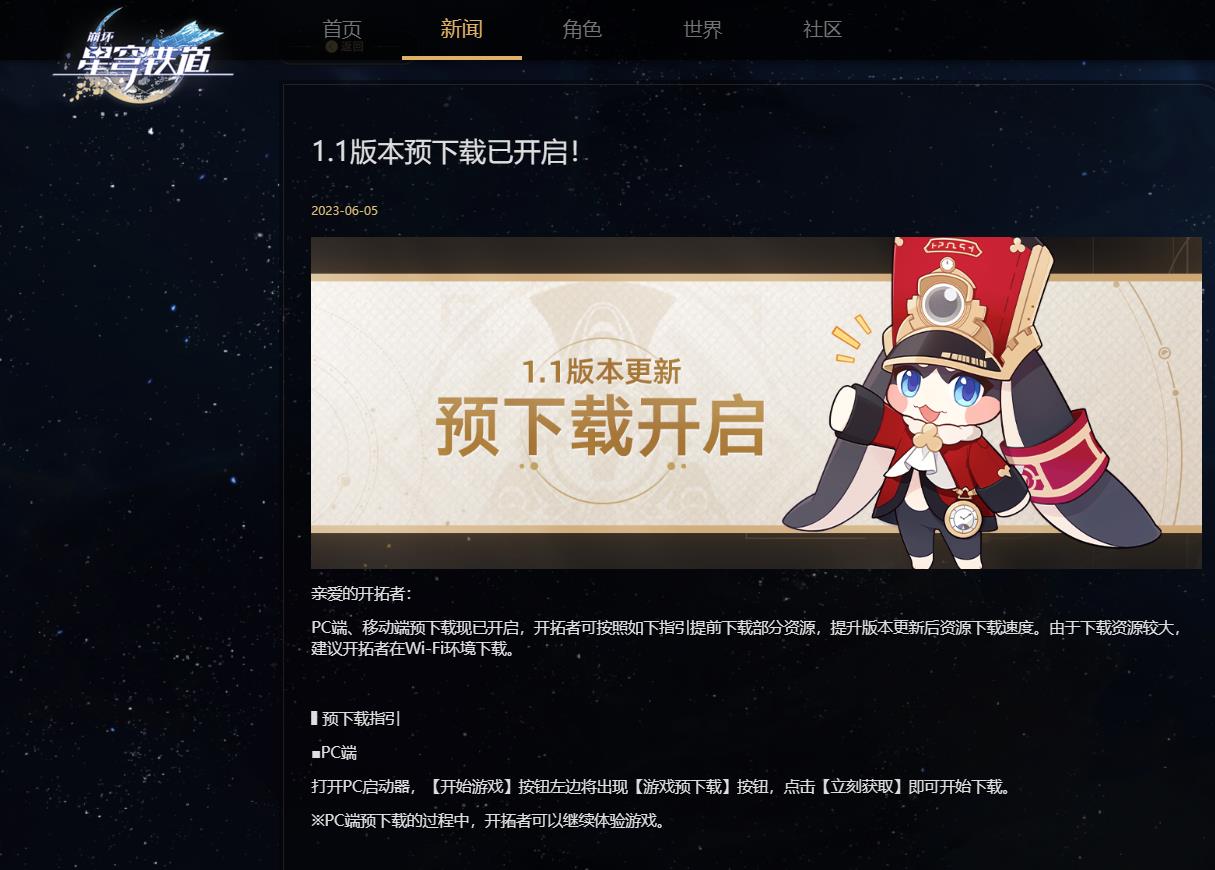 星穹铁道1.1预下载时间是什么时候？