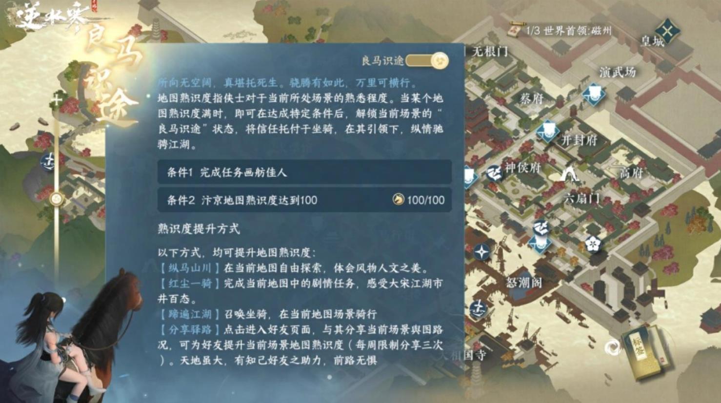 逆水寒良马识途怎么做？